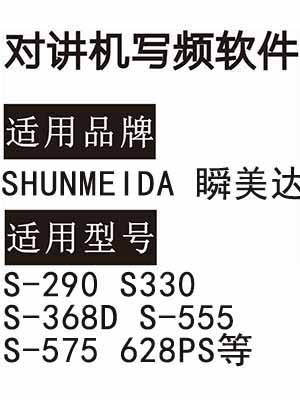 SHUNMEIDA瞬美达S-290 S330 S-368D S-555 S-575 628PS无线对讲写频软件